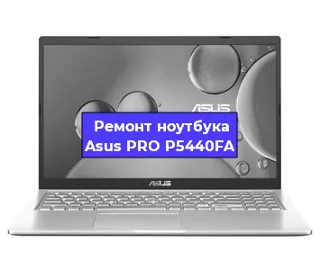 Замена процессора на ноутбуке Asus PRO P5440FA в Белгороде